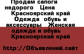 Продам сапоги, Ecco,недорого › Цена ­ 2 500 - Красноярский край Одежда, обувь и аксессуары » Женская одежда и обувь   . Красноярский край